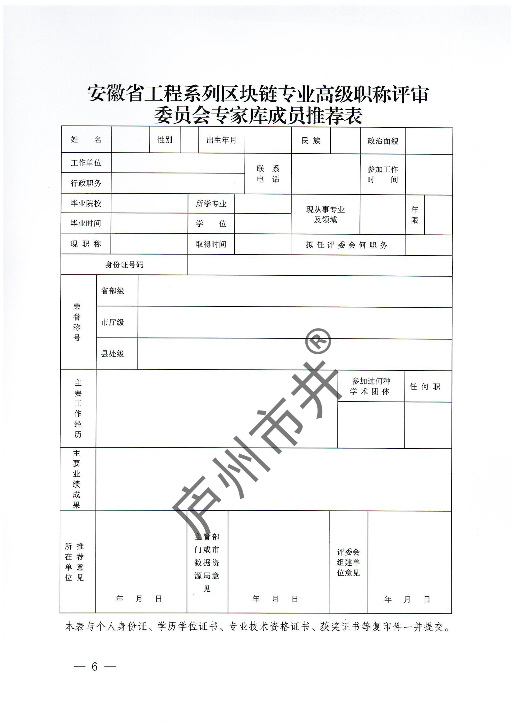 关于推荐安徽省工程系列大数据、区块链专业高级职称评委会专家库人选的通知_05.jpg