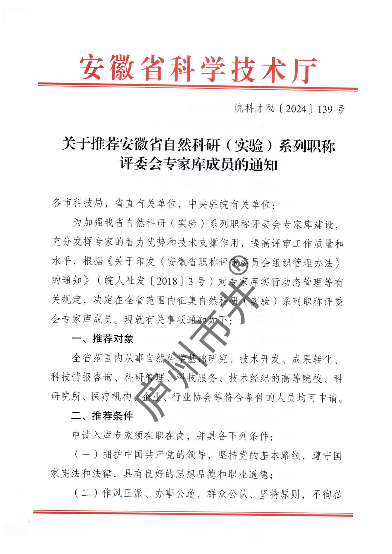 转发省科技厅《关于推荐安徽省自然____科研（实验）系列职称评委会____专家库成员的通知》的通知_00.jpg