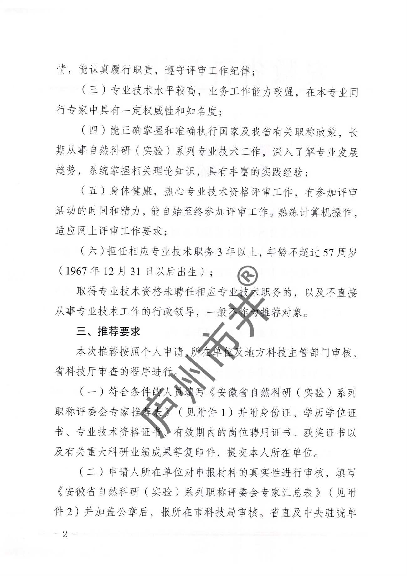 转发省科技厅《关于推荐安徽省自然____科研（实验）系列职称评委会____专家库成员的通知》的通知_01.jpg