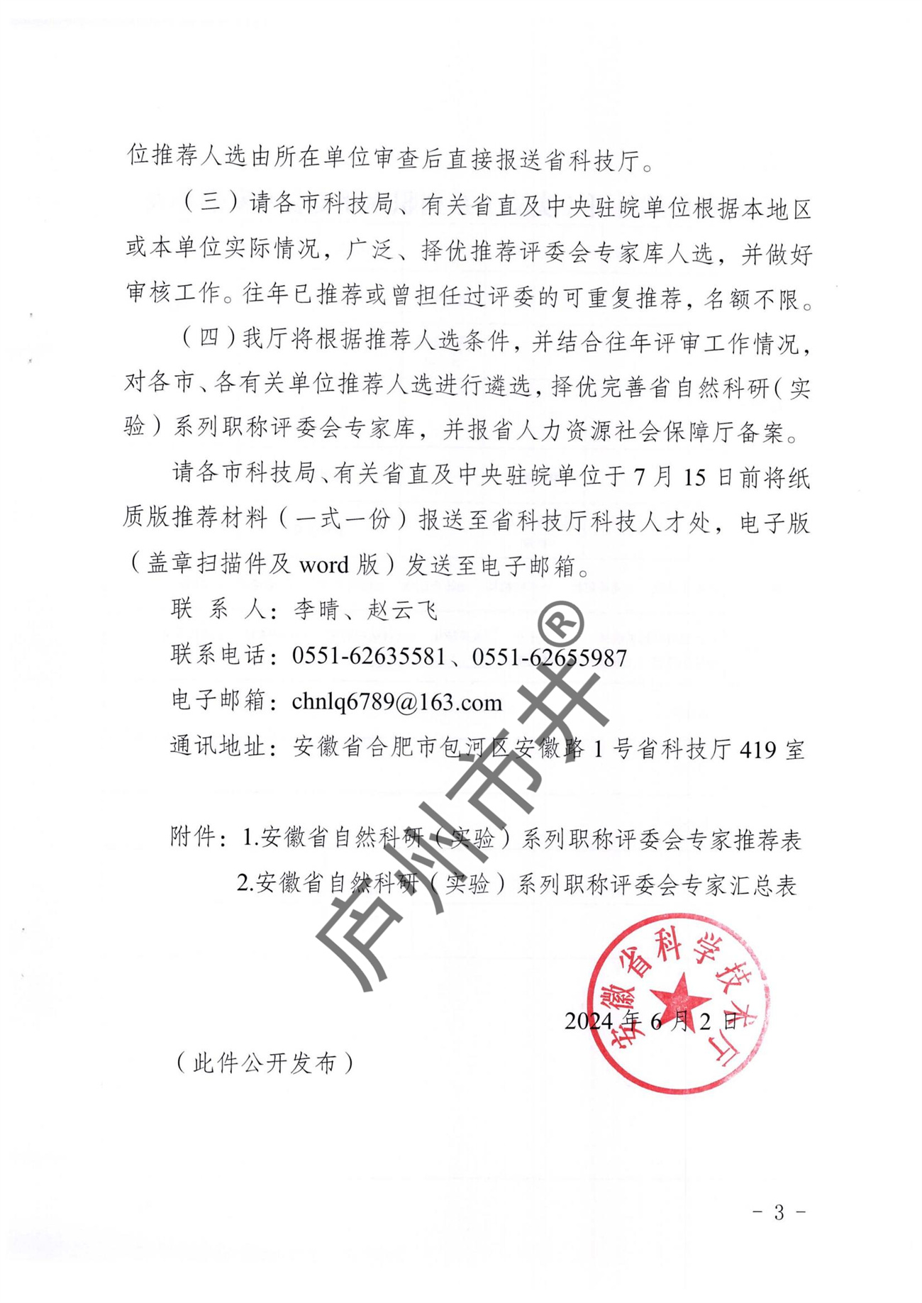 转发省科技厅《关于推荐安徽省自然____科研（实验）系列职称评委会____专家库成员的通知》的通知_02.jpg