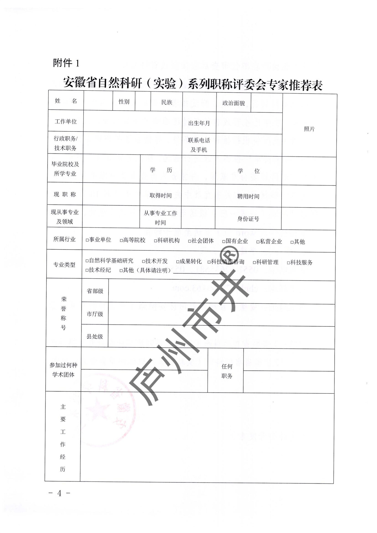 转发省科技厅《关于推荐安徽省自然____科研（实验）系列职称评委会____专家库成员的通知》的通知_03.jpg