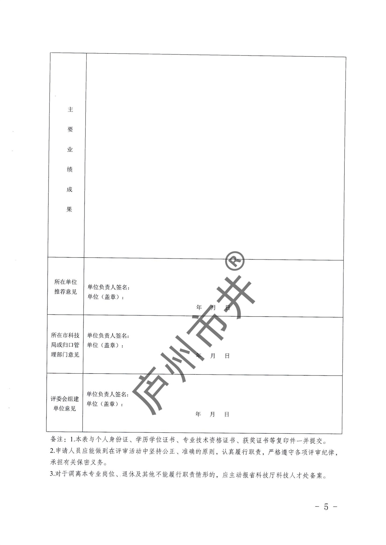 转发省科技厅《关于推荐安徽省自然____科研（实验）系列职称评委会____专家库成员的通知》的通知_04.jpg