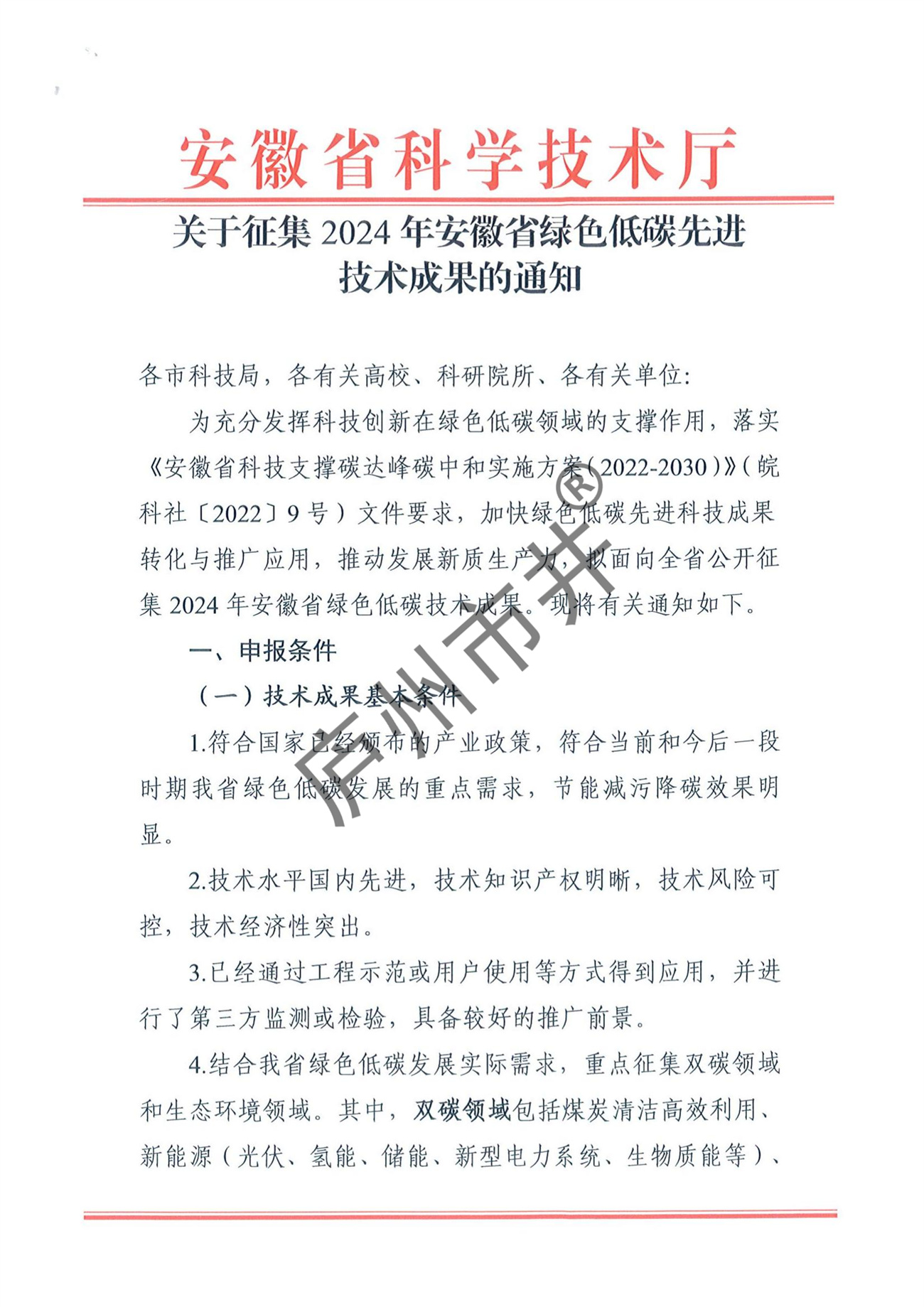 关于征集2024年安徽省绿色低碳先进技术成果的通知_00.jpg