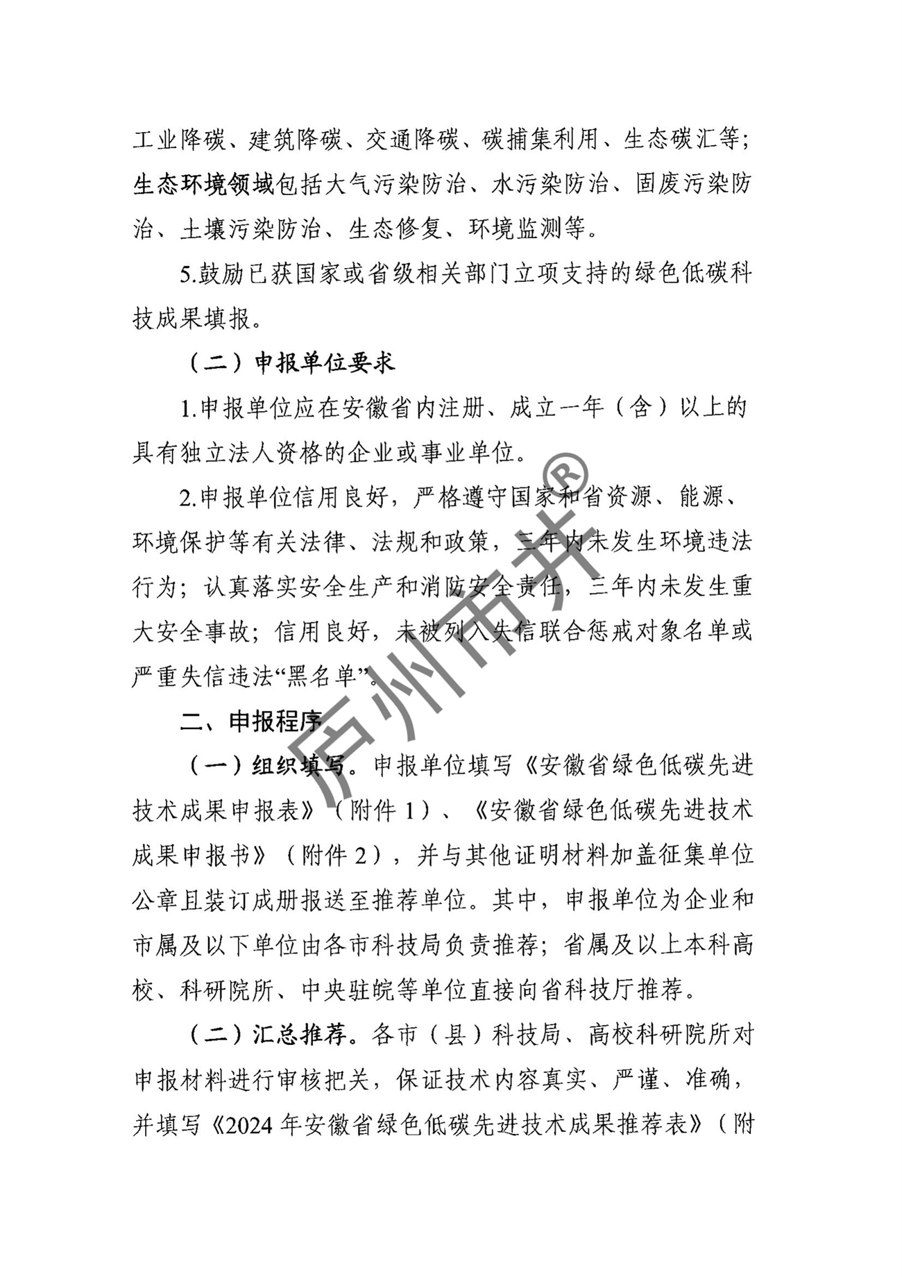 关于征集2024年安徽省绿色低碳先进技术成果的通知_01.jpg