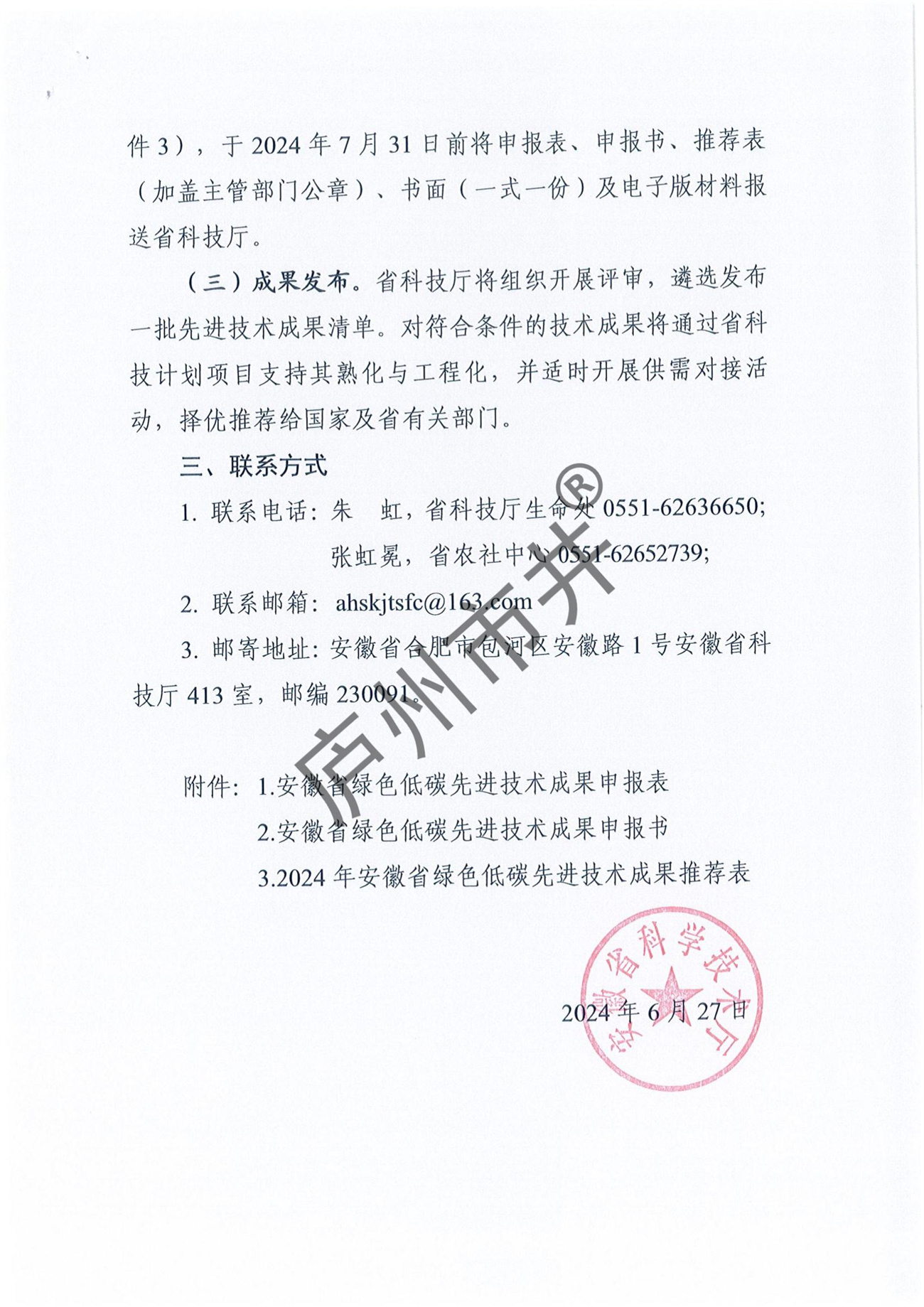 关于征集2024年安徽省绿色低碳先进技术成果的通知_02.jpg