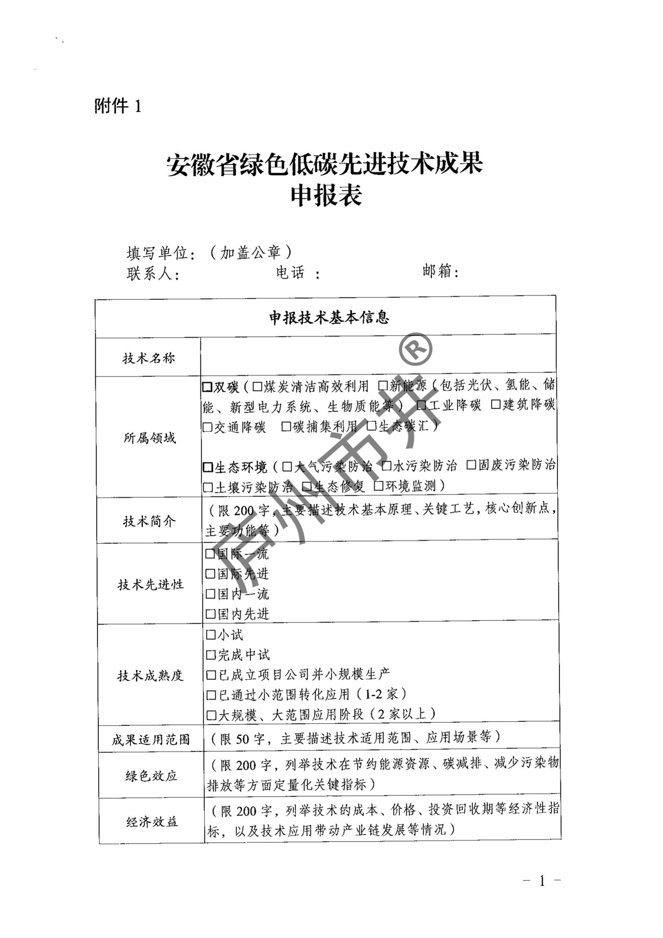 关于征集2024年安徽省绿色低碳先进技术成果的通知_04.jpg