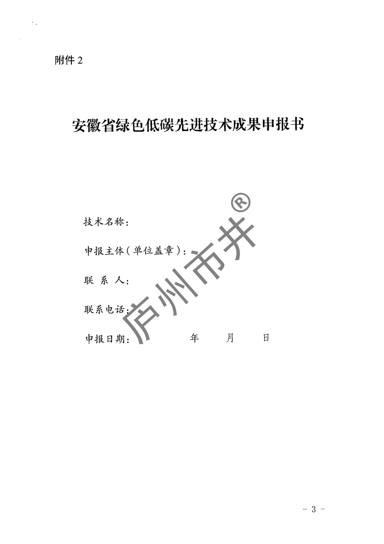 关于征集2024年安徽省绿色低碳先进技术成果的通知_06.jpg