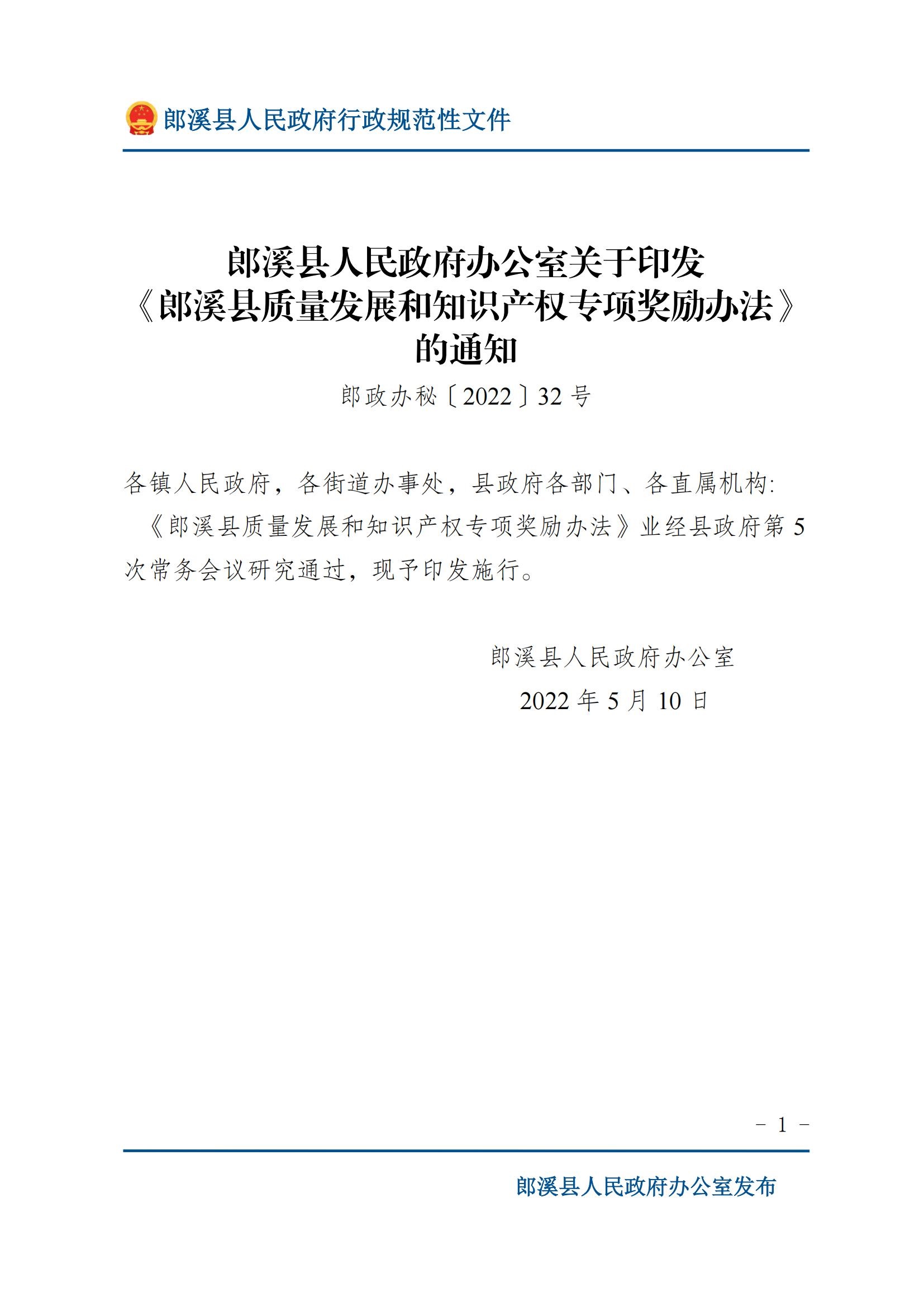郎溪县人民政府办公室关于印发《郎溪县质量发展和知识产权专项奖励办法》的通知_00.jpg