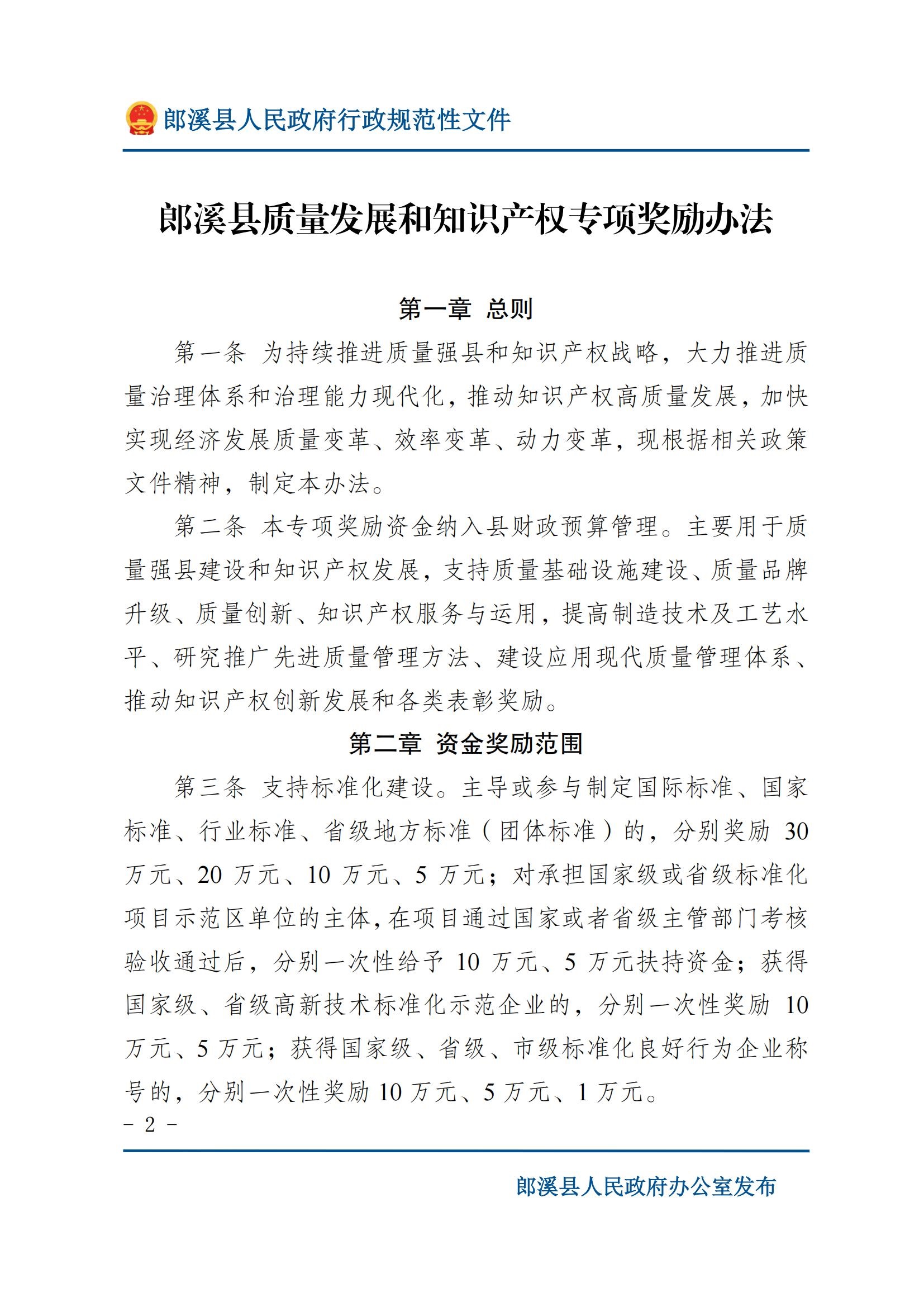 郎溪县人民政府办公室关于印发《郎溪县质量发展和知识产权专项奖励办法》的通知_01.jpg