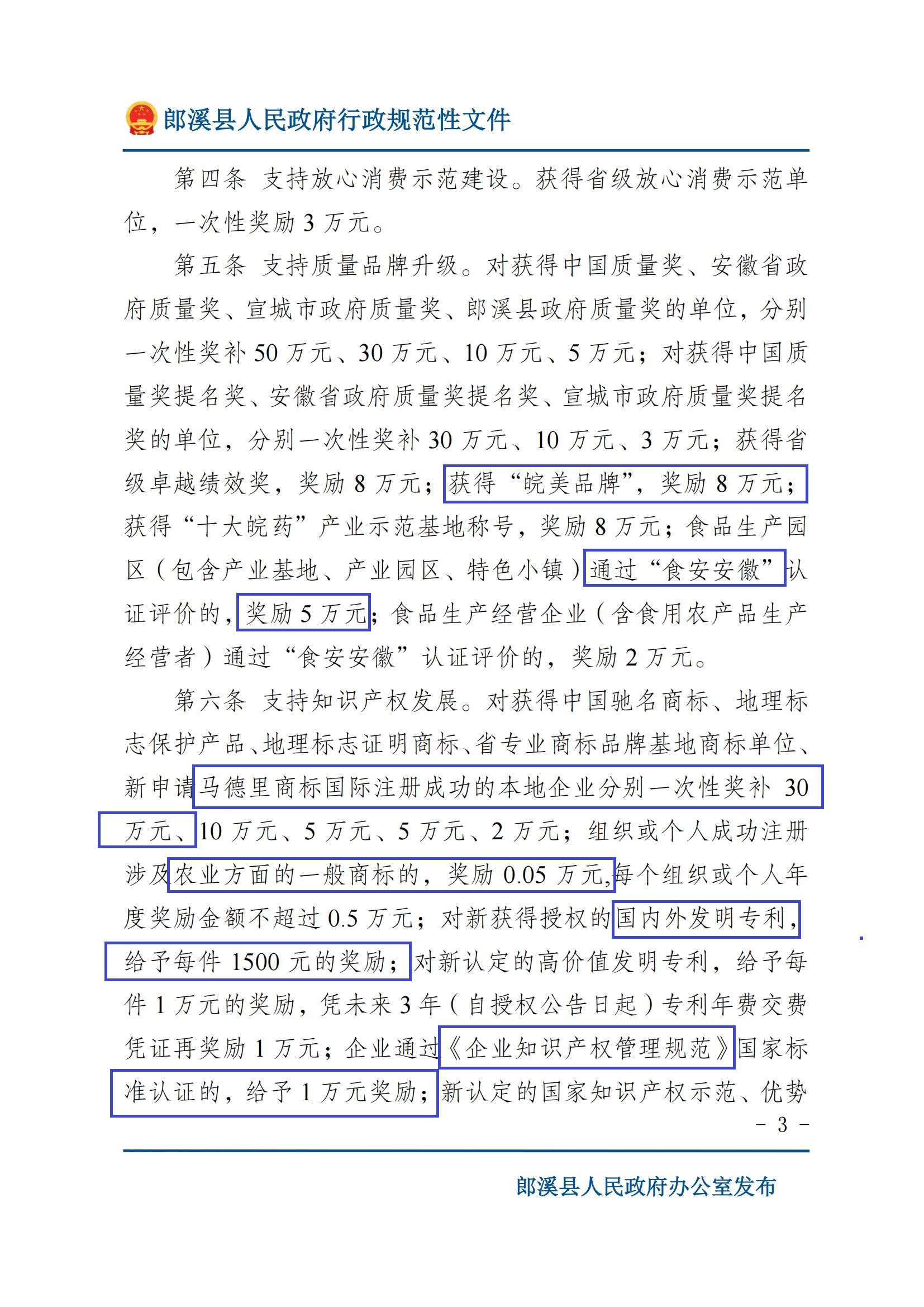 郎溪县人民政府办公室关于印发《郎溪县质量发展和知识产权专项奖励办法》的通知_02.jpg