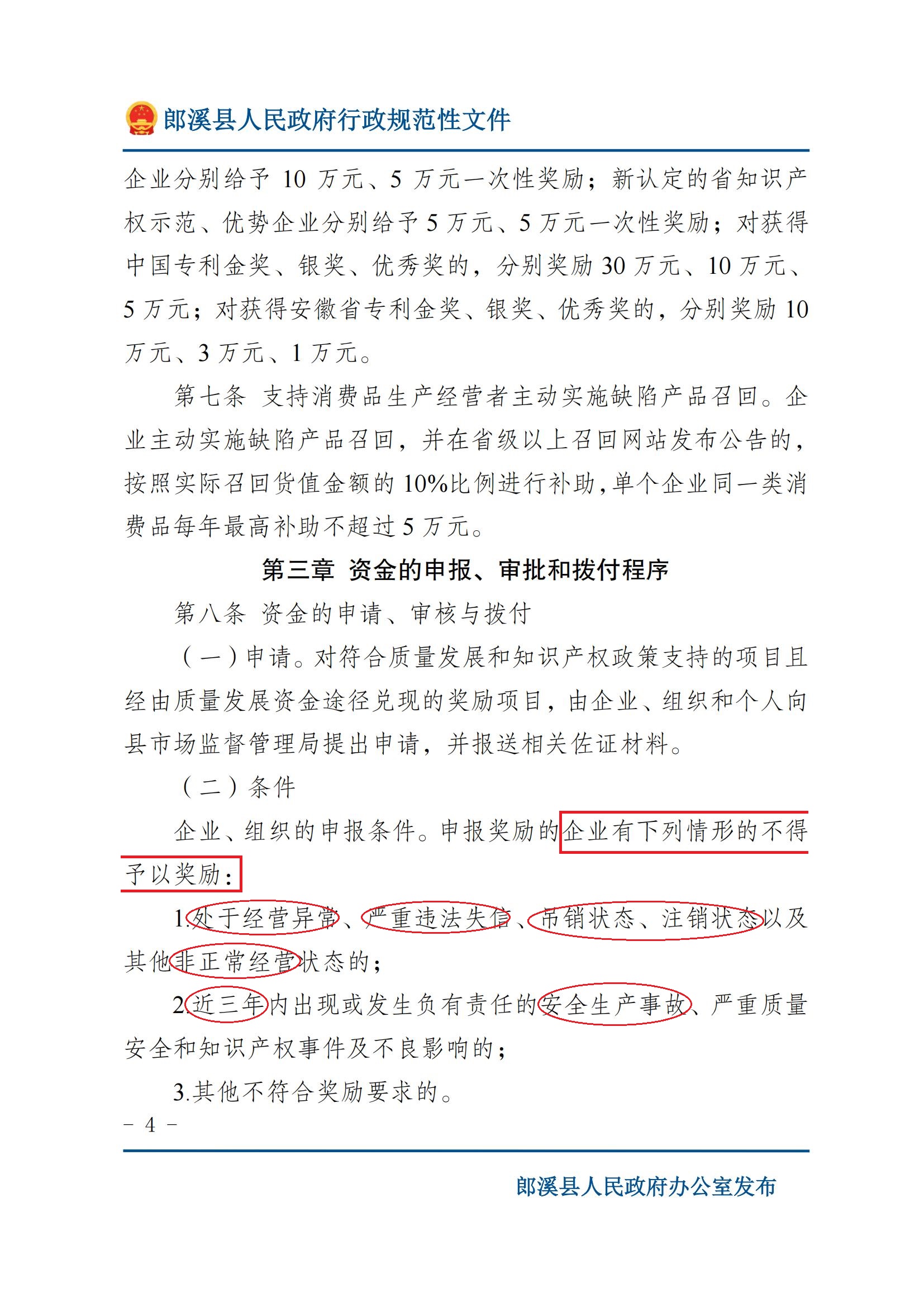 郎溪县人民政府办公室关于印发《郎溪县质量发展和知识产权专项奖励办法》的通知_03.jpg