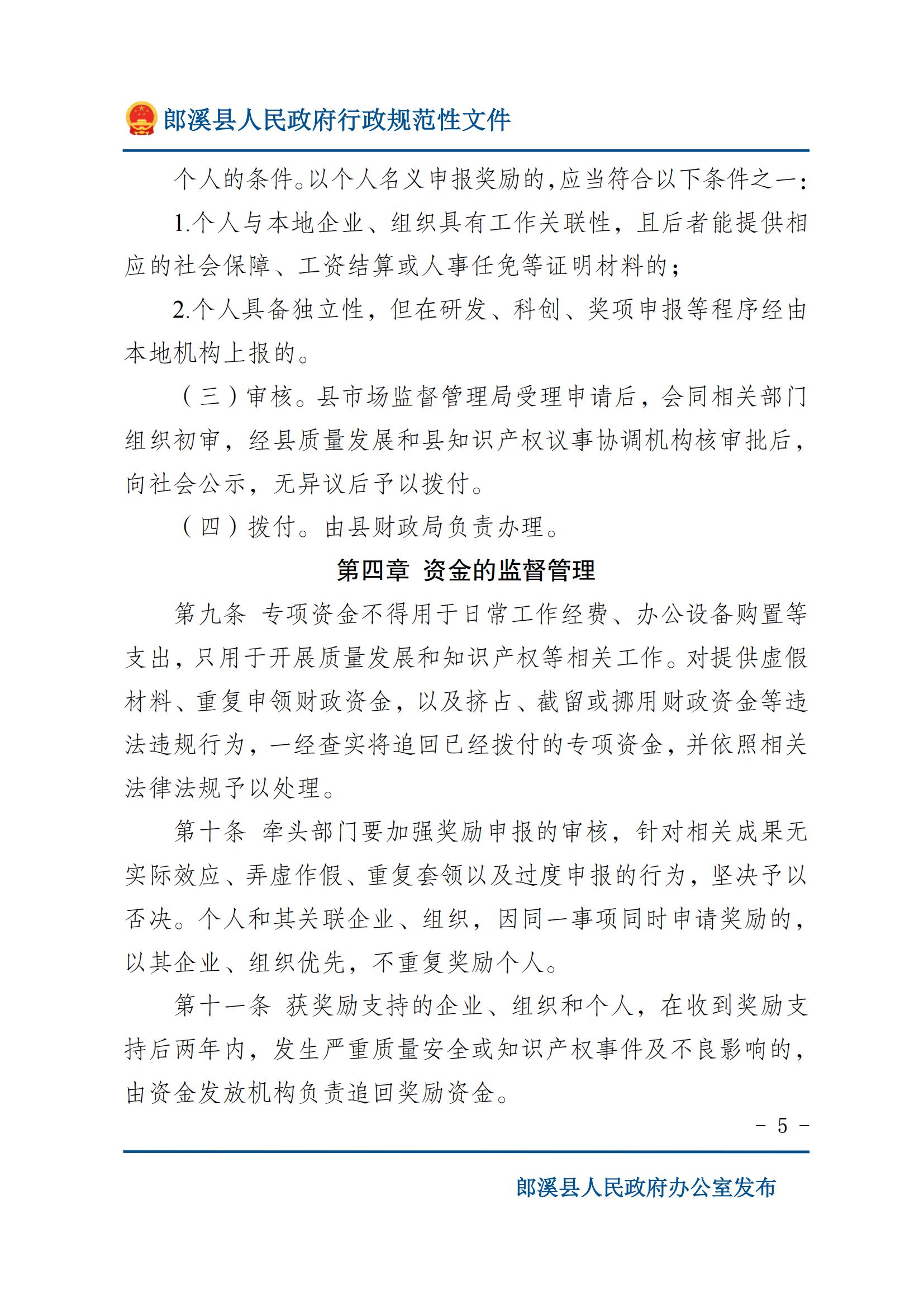 郎溪县人民政府办公室关于印发《郎溪县质量发展和知识产权专项奖励办法》的通知_04.jpg
