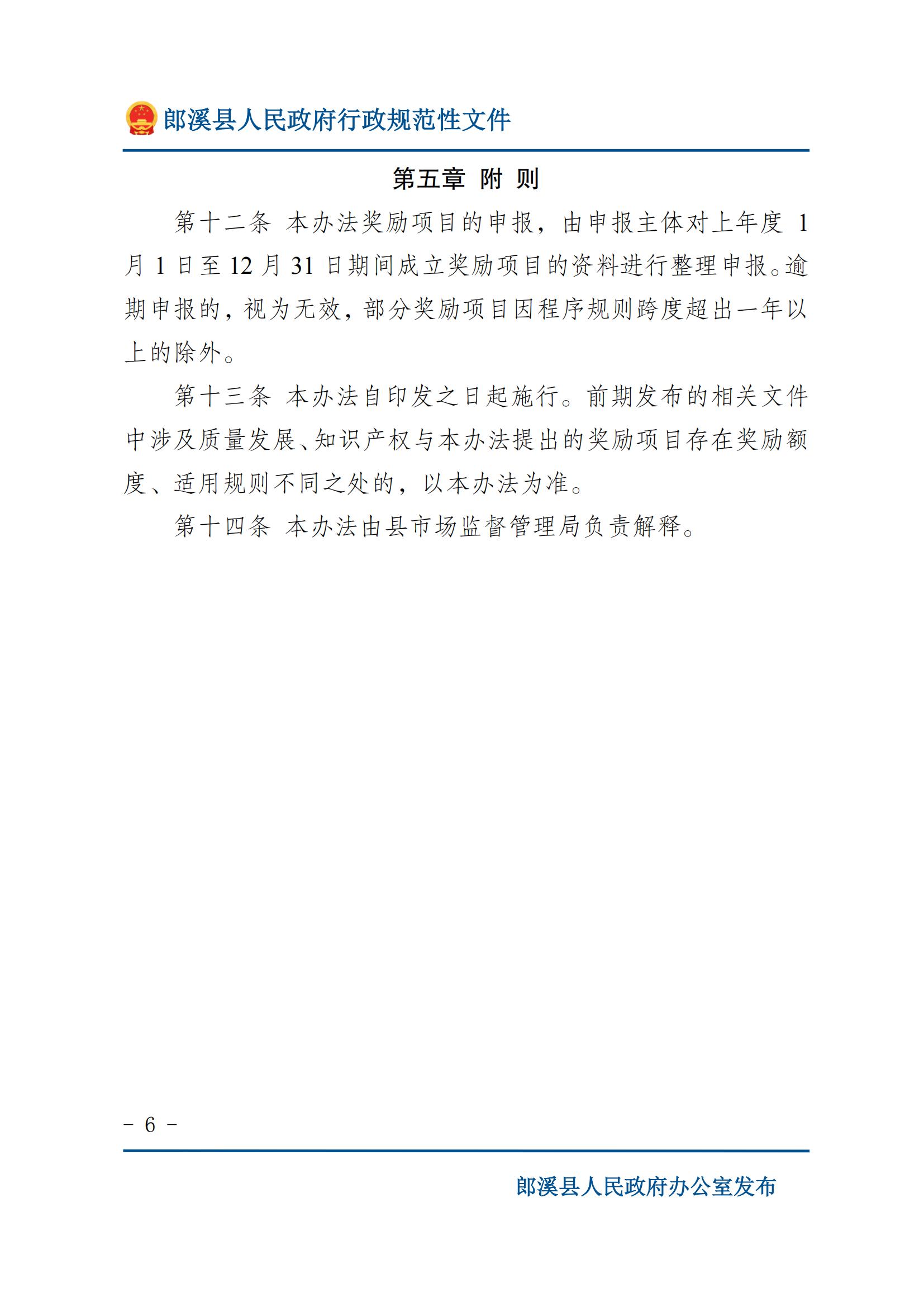 郎溪县人民政府办公室关于印发《郎溪县质量发展和知识产权专项奖励办法》的通知_05.jpg