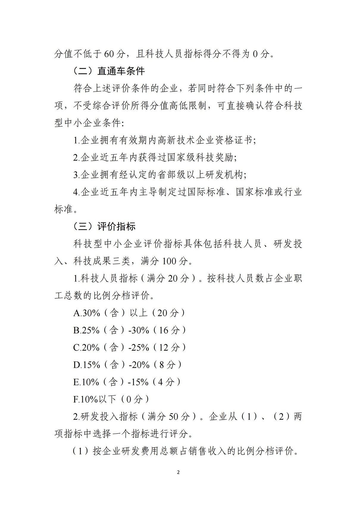 科技型中小企业评价条件和指标说明_01.jpg