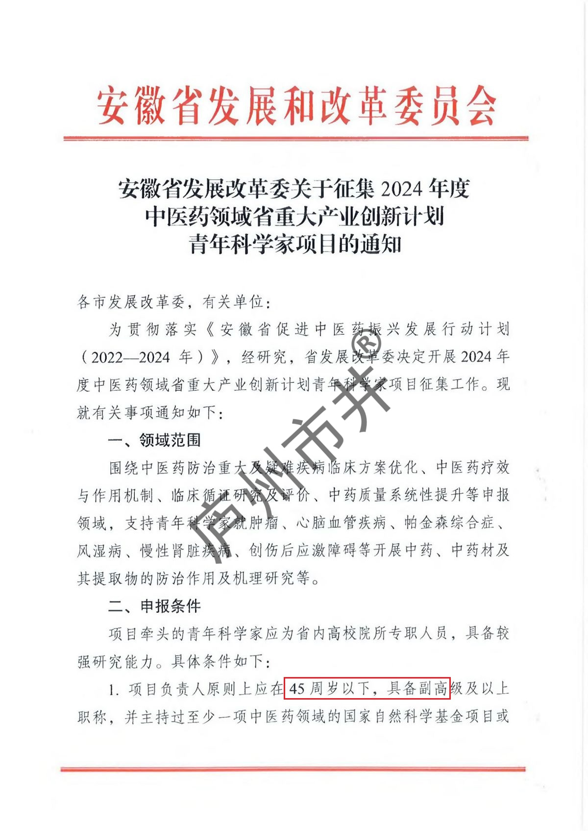 附件1：安徽省发展改革委关于征集2024年度中医药领域省重大产业创新计划青年科学家项目的通知_00.jpg