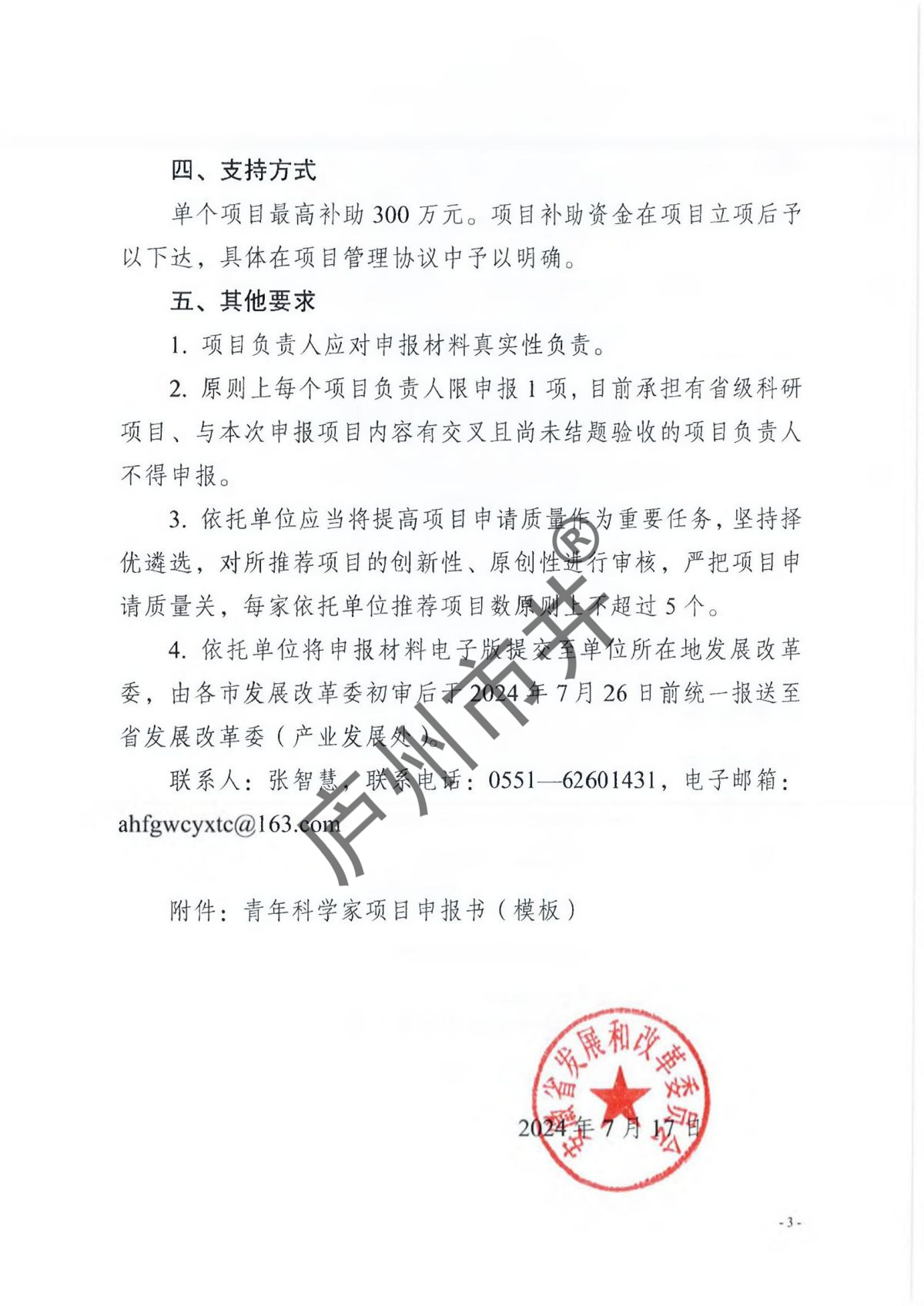 附件1：安徽省发展改革委关于征集2024年度中医药领域省重大产业创新计划青年科学家项目的通知_02.jpg