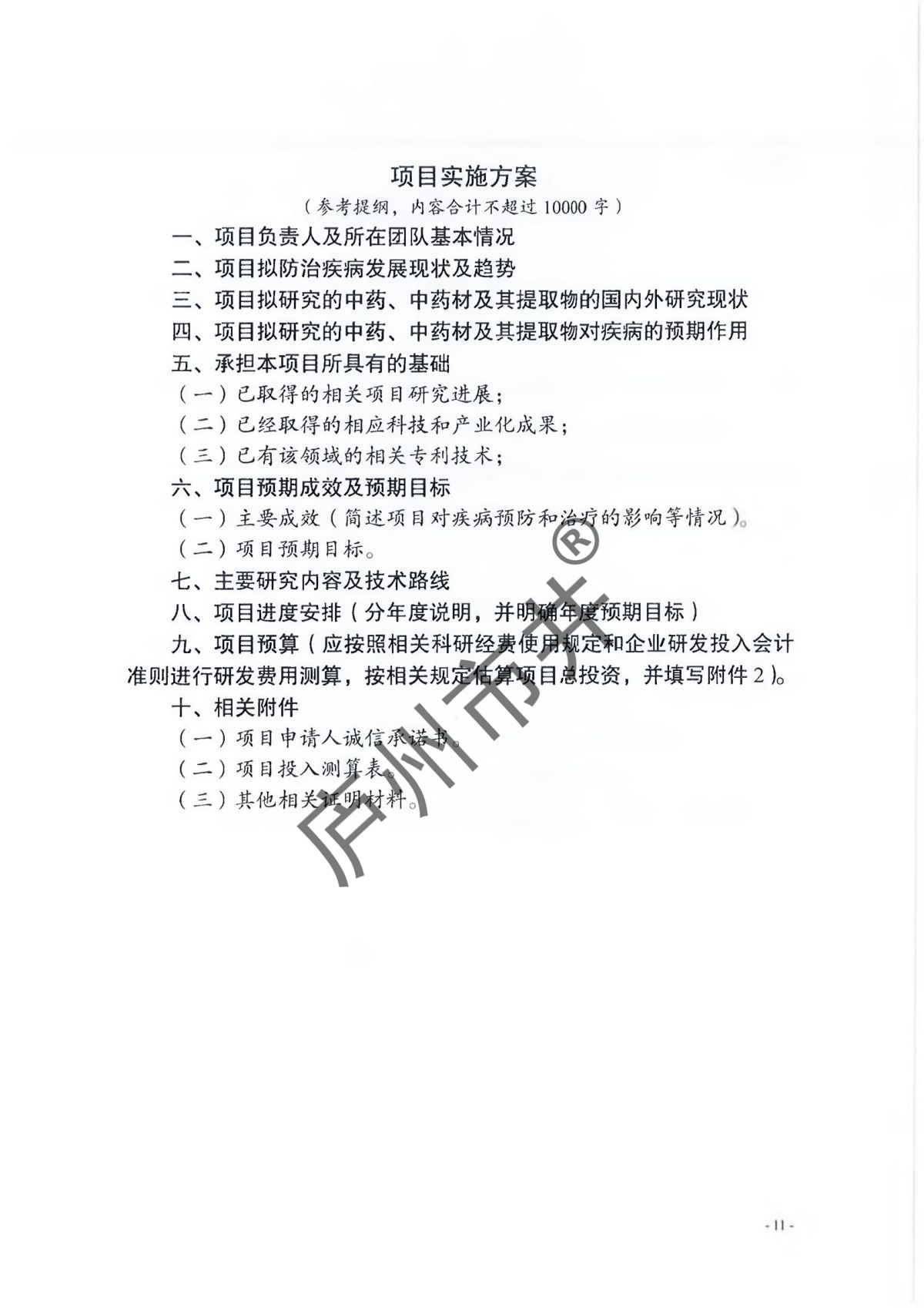 附件1：安徽省发展改革委关于征集2024年度中医药领域省重大产业创新计划青年科学家项目的通知_10.jpg