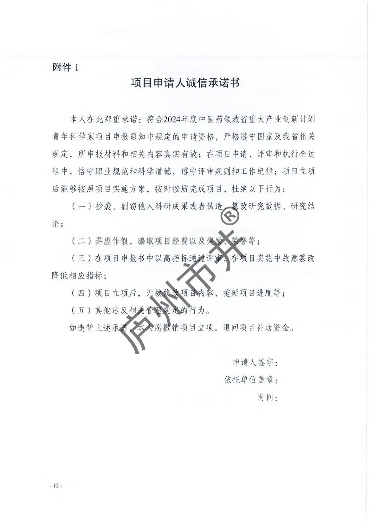 附件1：安徽省发展改革委关于征集2024年度中医药领域省重大产业创新计划青年科学家项目的通知_11.jpg