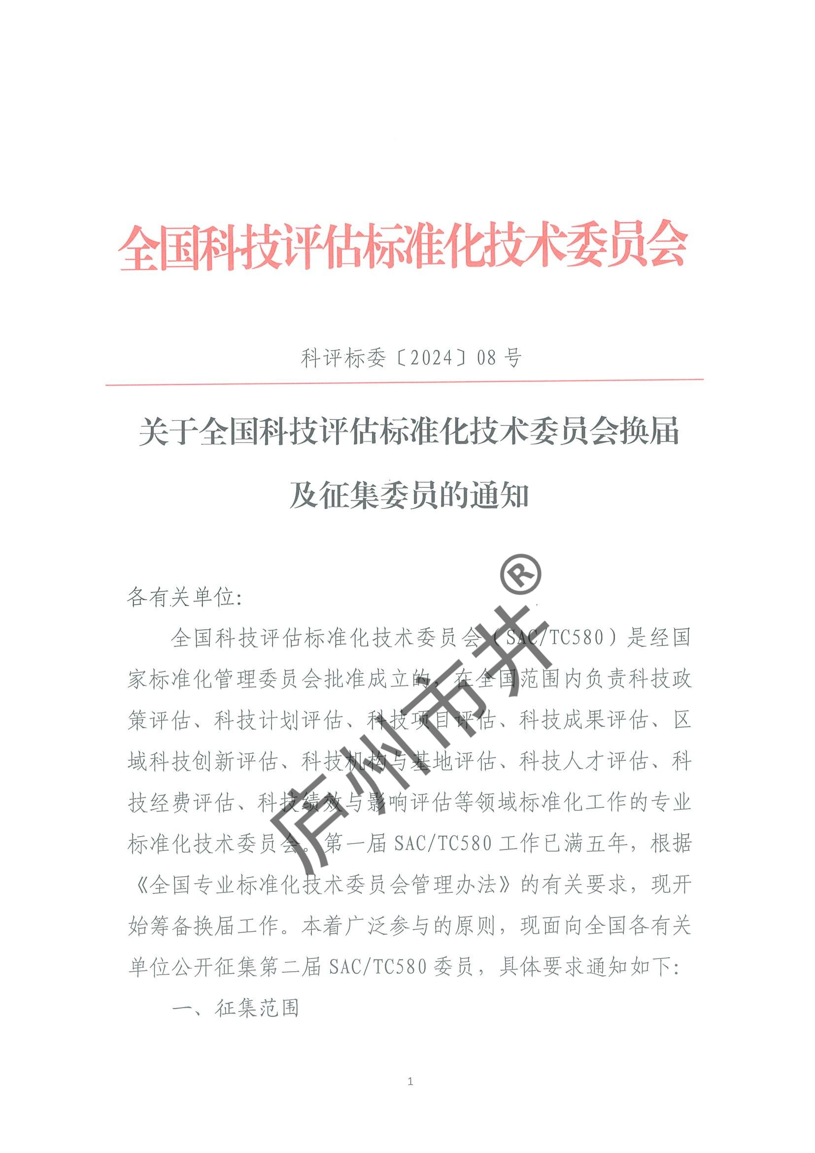 关于全国科技评估标准化技术委员会换届及征集委员的通知（科评标委〔2024〕08号）_00.jpg