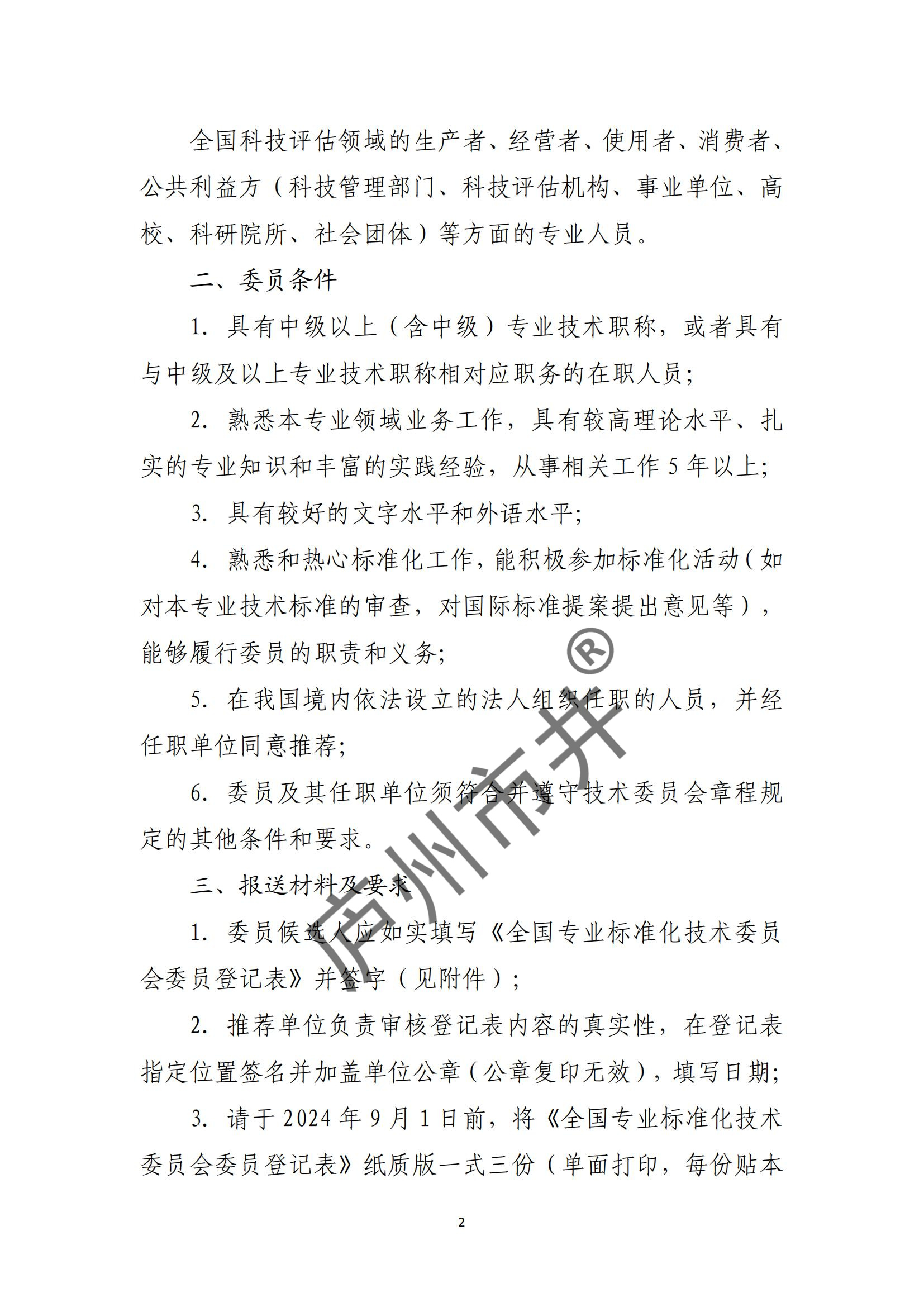 关于全国科技评估标准化技术委员会换届及征集委员的通知（科评标委〔2024〕08号）_01.jpg