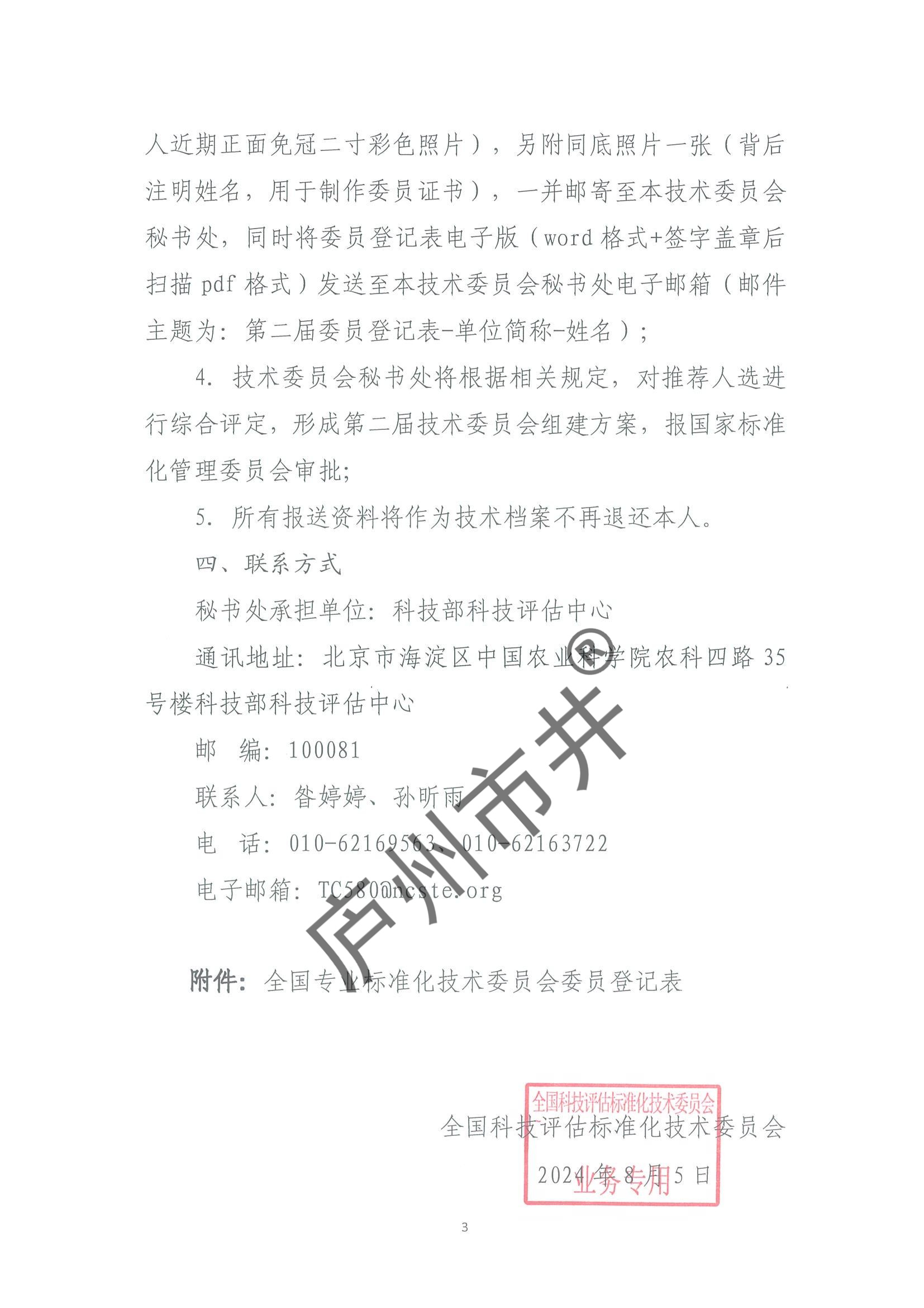 关于全国科技评估标准化技术委员会换届及征集委员的通知（科评标委〔2024〕08号）_02.jpg