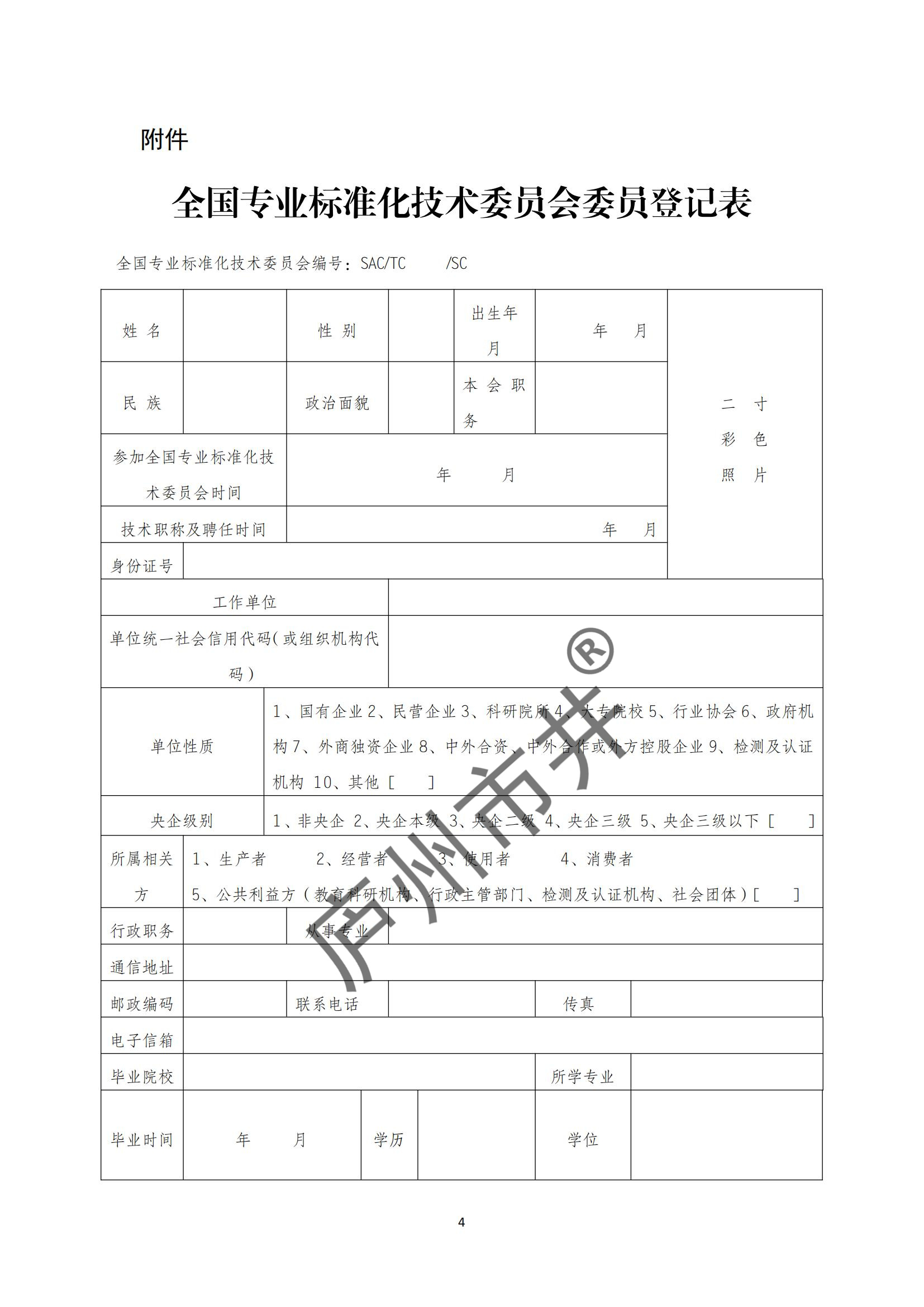 关于全国科技评估标准化技术委员会换届及征集委员的通知（科评标委〔2024〕08号）_03.jpg