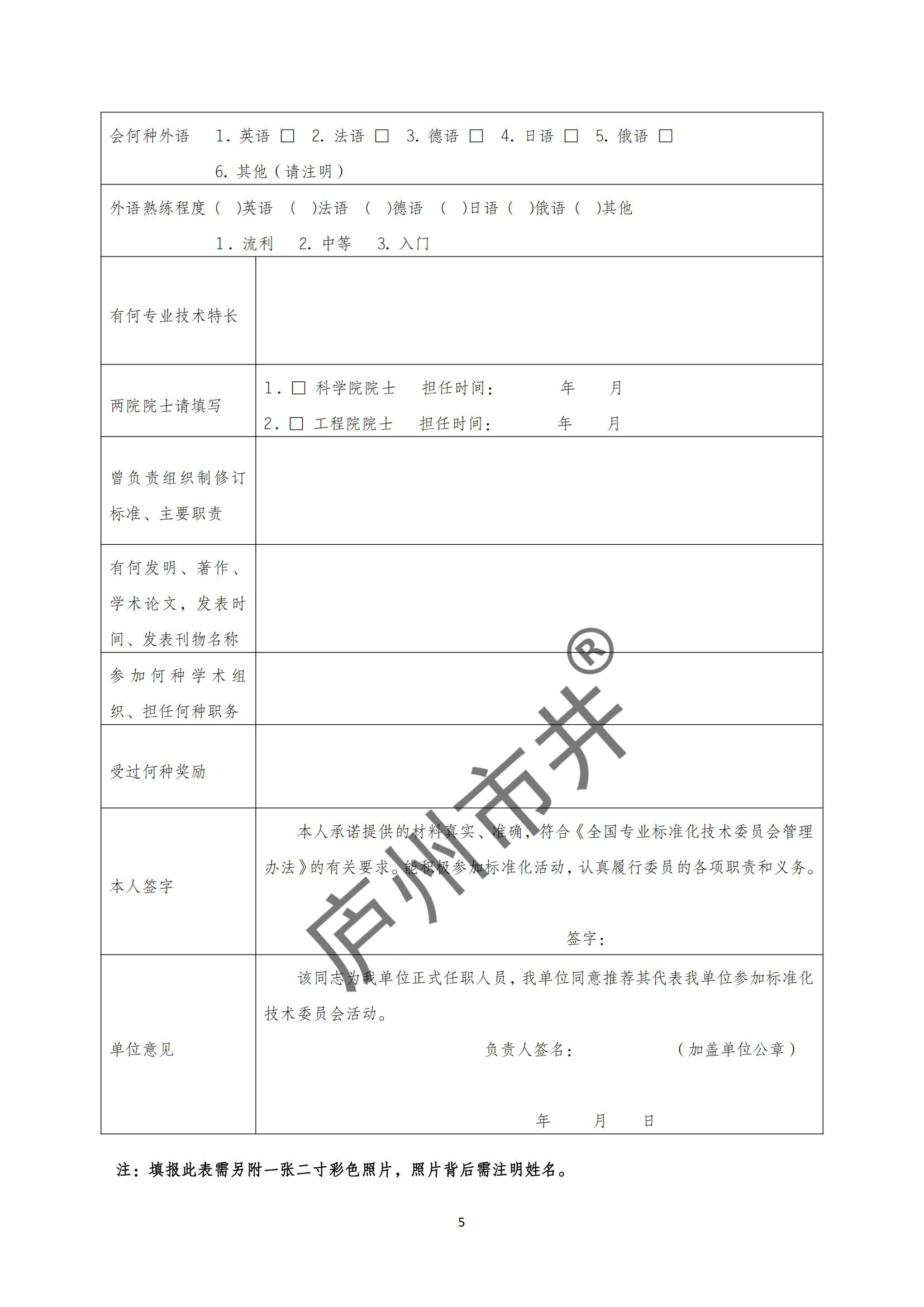 关于全国科技评估标准化技术委员会换届及征集委员的通知（科评标委〔2024〕08号）_04.jpg