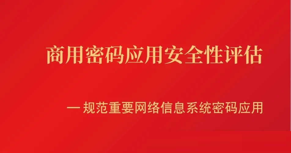 商用密码应用安全性评估(图文详解).jpg