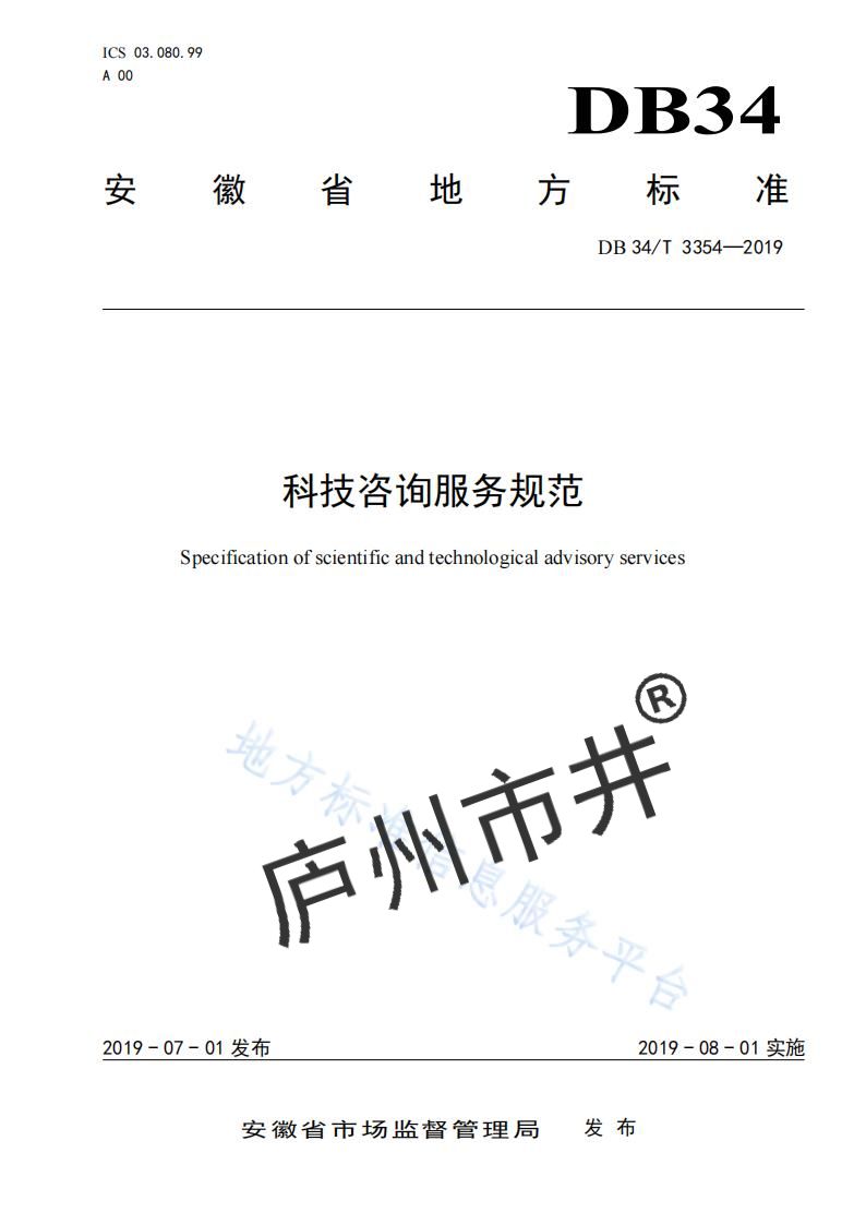 安徽省DB34_T 3354-2019科技咨询服务规范_00.jpg