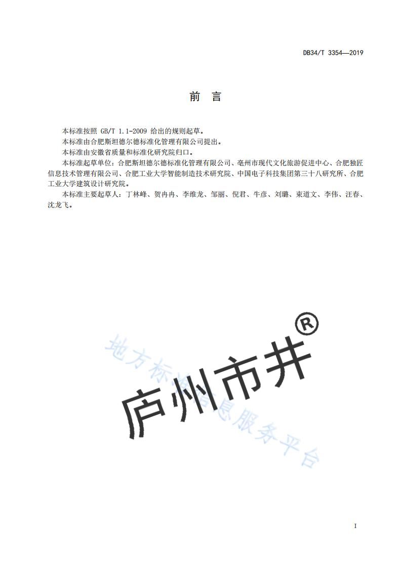 安徽省DB34_T 3354-2019科技咨询服务规范_02.jpg
