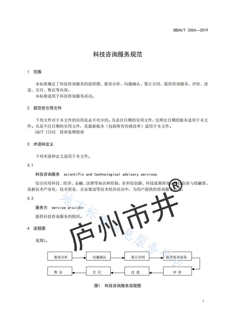 安徽省DB34_T 3354-2019科技咨询服务规范_04.jpg