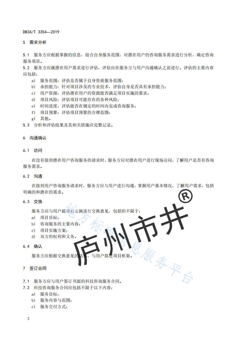 安徽省DB34_T 3354-2019科技咨询服务规范_05.jpg
