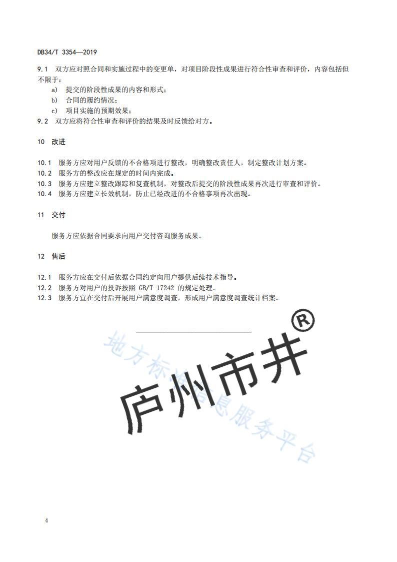 安徽省DB34_T 3354-2019科技咨询服务规范_07.jpg