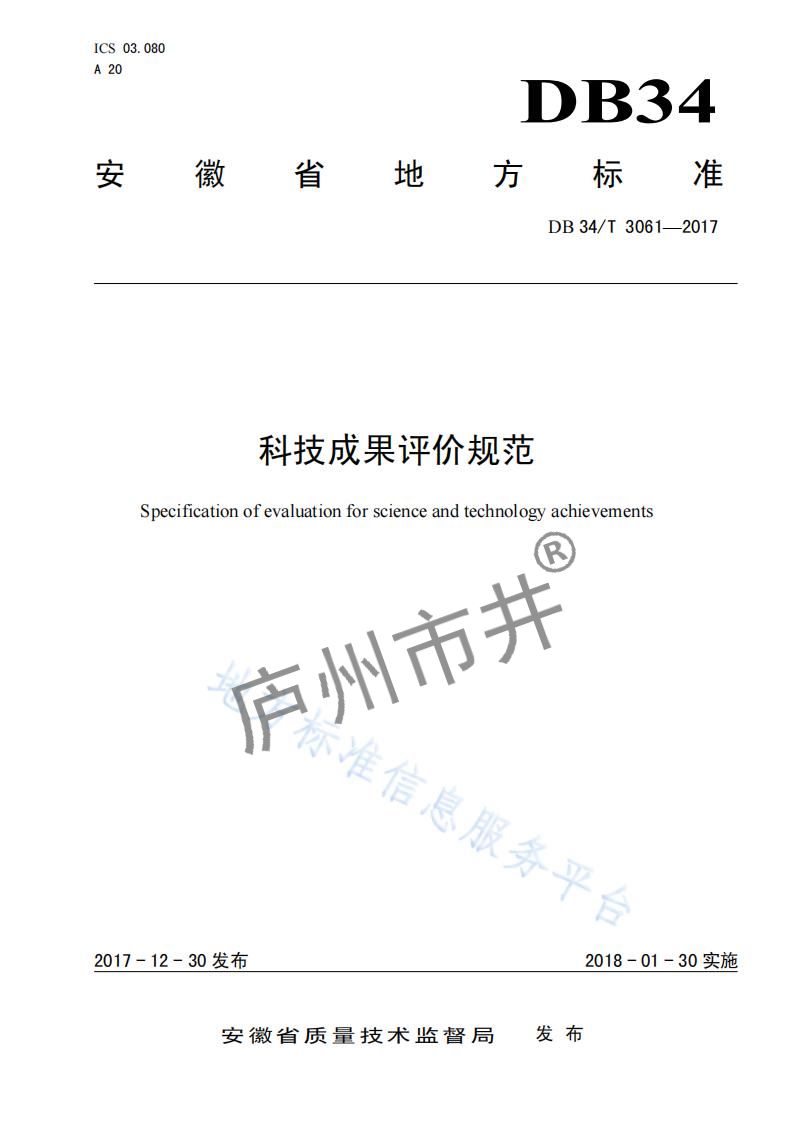 安徽省DB34_T 3061-2017科技成果评价规范_00.jpg