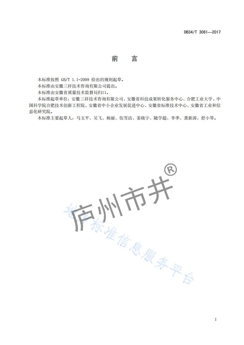 安徽省DB34_T 3061-2017科技成果评价规范_02.jpg