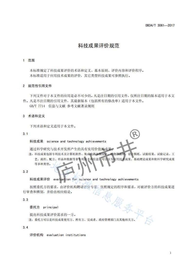 安徽省DB34_T 3061-2017科技成果评价规范_04.jpg