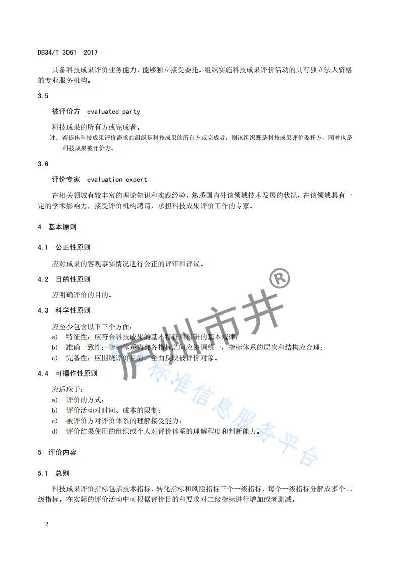 安徽省DB34_T 3061-2017科技成果评价规范_05.jpg