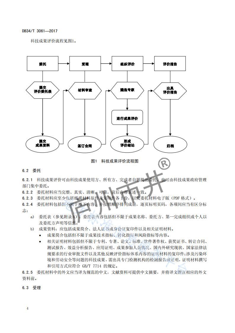 安徽省DB34_T 3061-2017科技成果评价规范_07.jpg