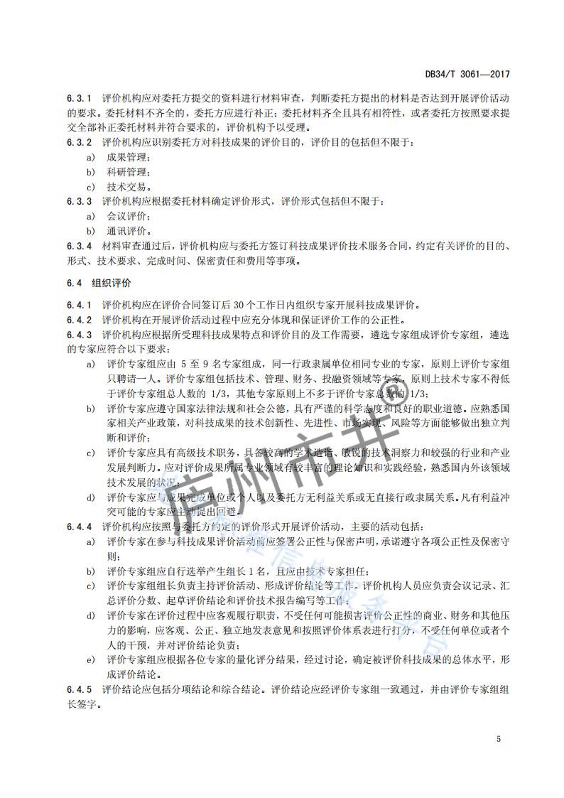 安徽省DB34_T 3061-2017科技成果评价规范_08.jpg