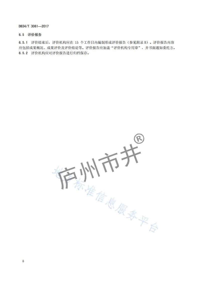 安徽省DB34_T 3061-2017科技成果评价规范_09.jpg