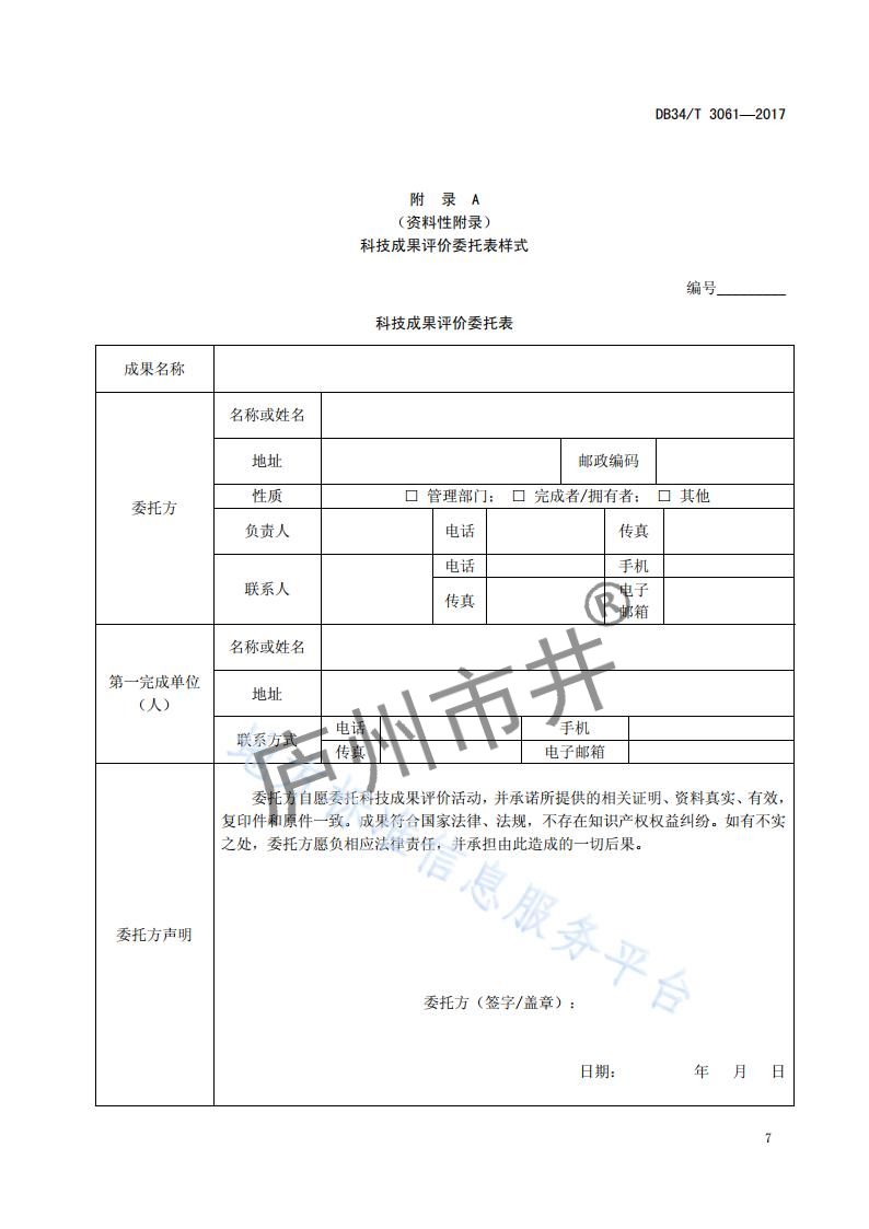 安徽省DB34_T 3061-2017科技成果评价规范_10.jpg