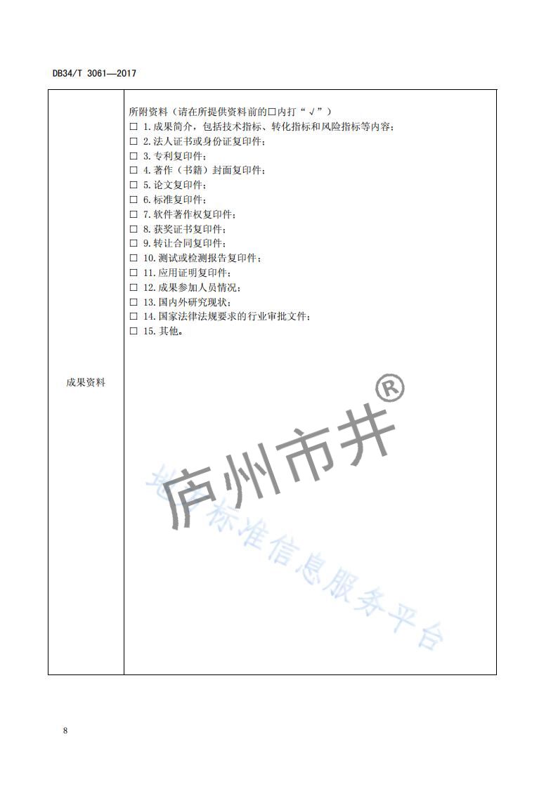 安徽省DB34_T 3061-2017科技成果评价规范_11.jpg