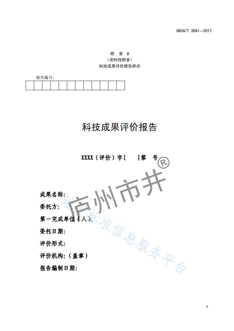 安徽省DB34_T 3061-2017科技成果评价规范_12.jpg
