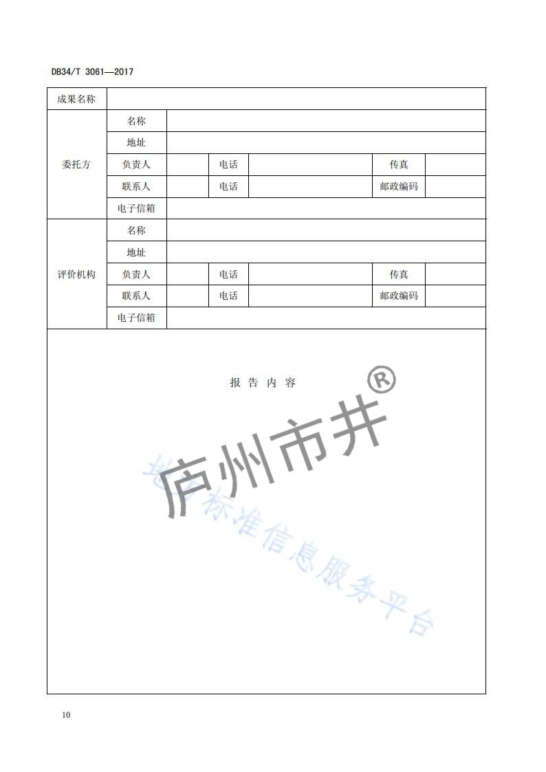 安徽省DB34_T 3061-2017科技成果评价规范_13.jpg