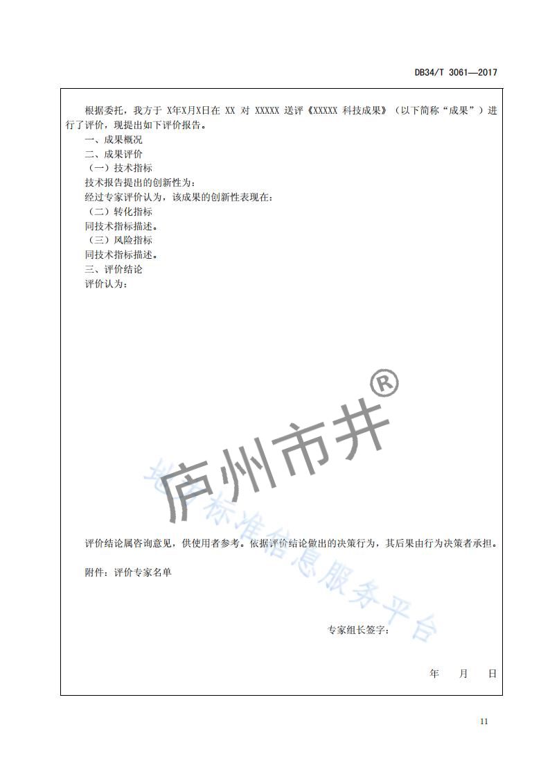 安徽省DB34_T 3061-2017科技成果评价规范_14.jpg