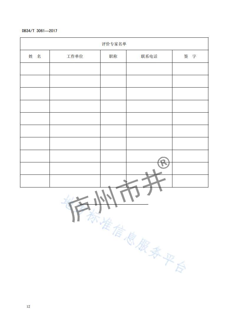 安徽省DB34_T 3061-2017科技成果评价规范_15.jpg