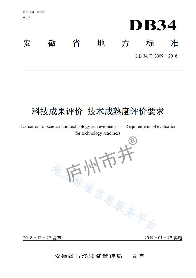安徽省DB34_T 3309-2018科技成果评价技术成熟度评价要求_00.jpg