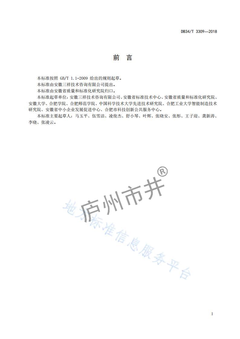 安徽省DB34_T 3309-2018科技成果评价技术成熟度评价要求_02.jpg