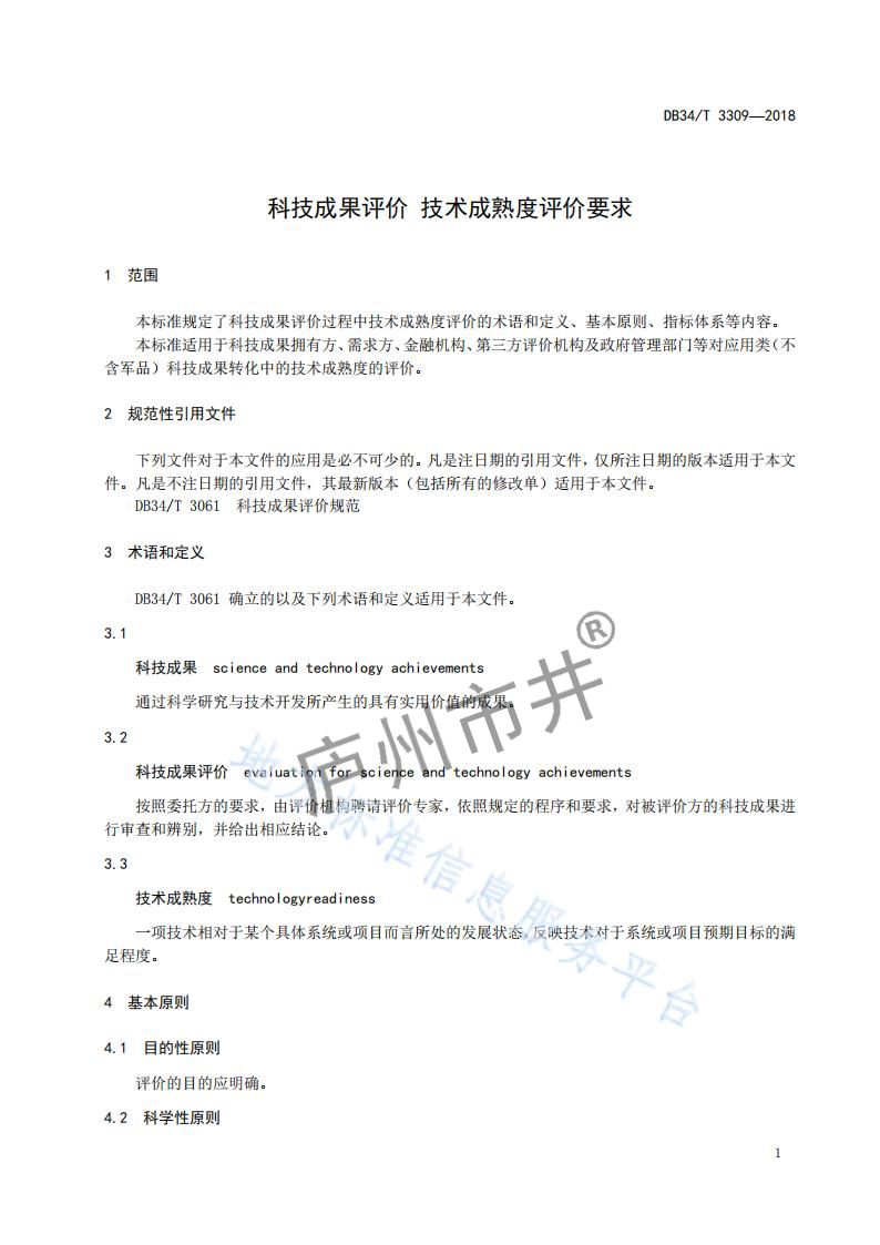 安徽省DB34_T 3309-2018科技成果评价技术成熟度评价要求_04.jpg