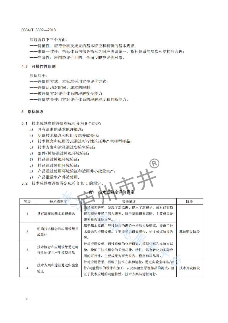 安徽省DB34_T 3309-2018科技成果评价技术成熟度评价要求_05.jpg